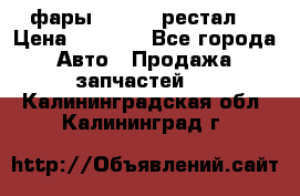 фары  WV  b5 рестал  › Цена ­ 1 500 - Все города Авто » Продажа запчастей   . Калининградская обл.,Калининград г.